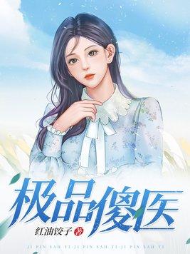 极品傻医八一中文