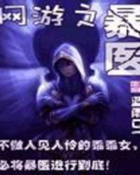 网游之狂暴医生