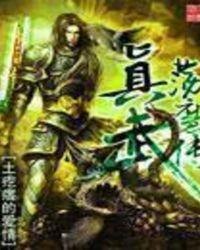 真武荡魔传顶点