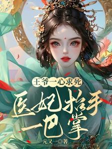 医妃倾城王爷