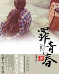 罪青春雷霆