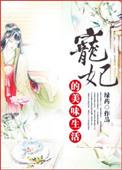 宠妃的美味生活 绿药txt