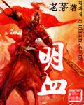 明血免费阅读