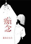 痴念素衣音尘推文