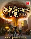 神魔养殖场有声