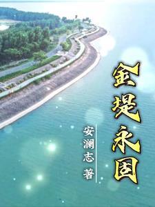 金堤永固在洪泽什么地方