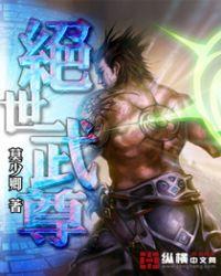 绝世武尊动漫
