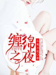 缠绵而已