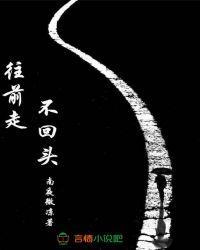 往前走不回头短剧全集