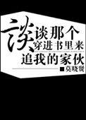 穿进书里的