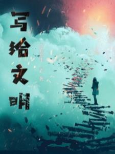 书写文明寄语