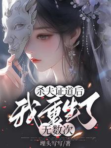 杀夫证道后老攻他活了