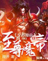 至尊魔帝夜北短剧免费观看