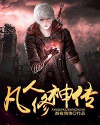 阅读凡人修仙传