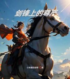 尊严在剑锋之上
