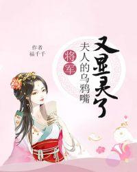 我家夫人祖传乌鸦嘴