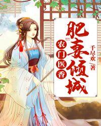 农门肥妻全文免费阅读全文