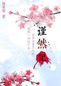 谨然记颜凉雨txt