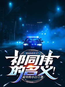 穿越祁同伟掌握绝密