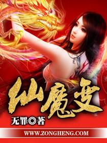 仙魔变 笔趣阁