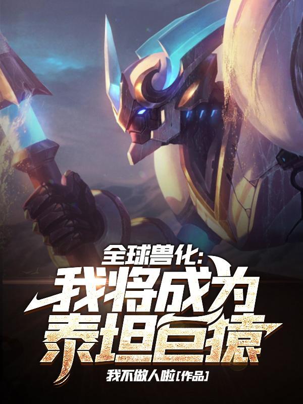 全球兽化我将成为泰坦巨猿完结全本