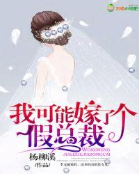 我可能结了个假婚免费全文