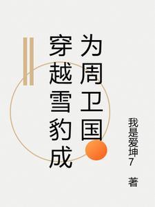 穿越雪豹成为周卫国的弟弟