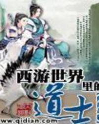 西游世界里的道士都有谁
