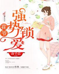强势宠妻霍少