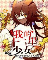 十二星座少女
