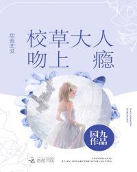 校草大人亲一个
