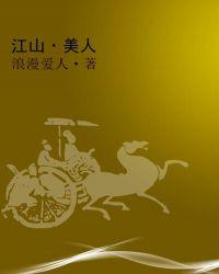江山恋美人无泪电视剧