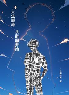人生巅峰的句子