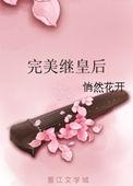 完美嫡皇后免费阅读
