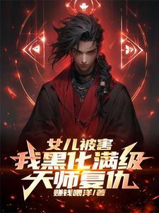女儿被害我黑化满级天师复仇TXT