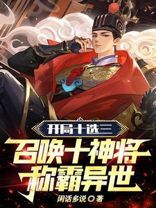 召唤十神将称霸异世382