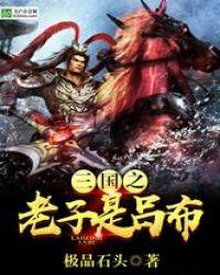 三国之老子是貂蝉
