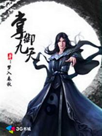 掌御九天秦岳