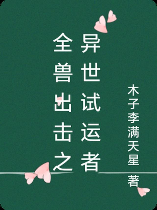 全兽出击第二册
