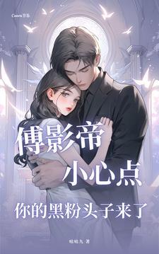傅影帝是妻奴