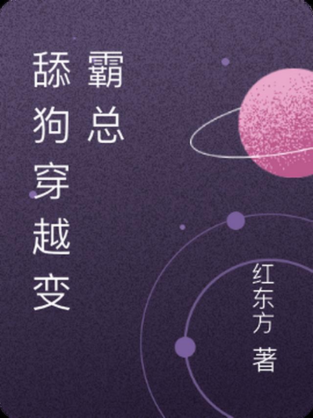 穿越舔狗系统免费阅读