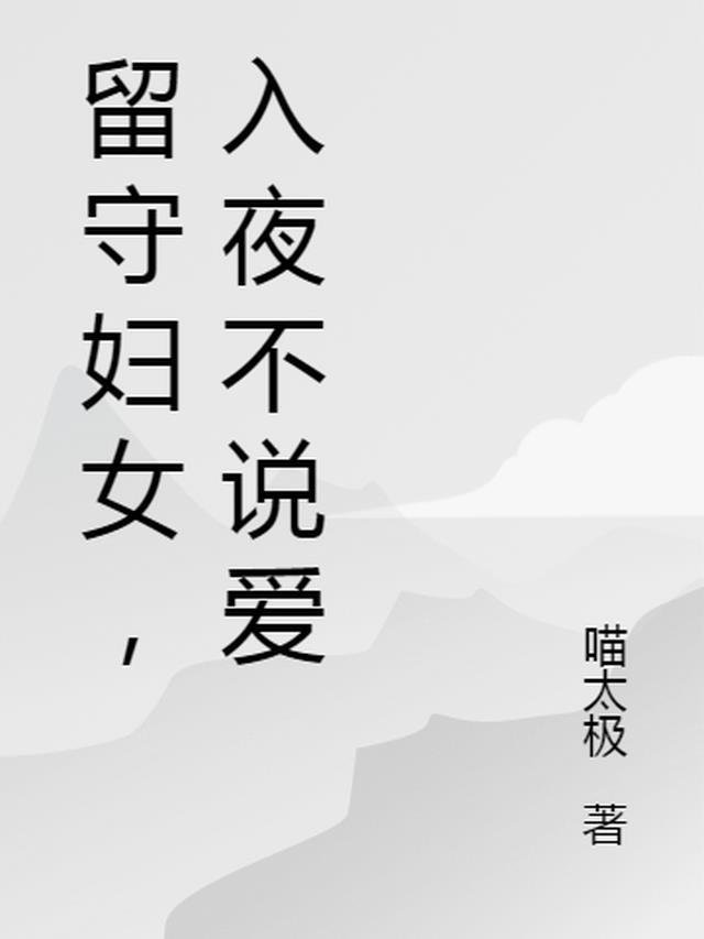 留守妇女入夜不说爱小婉