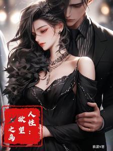韩国欲望之岛讲的什么