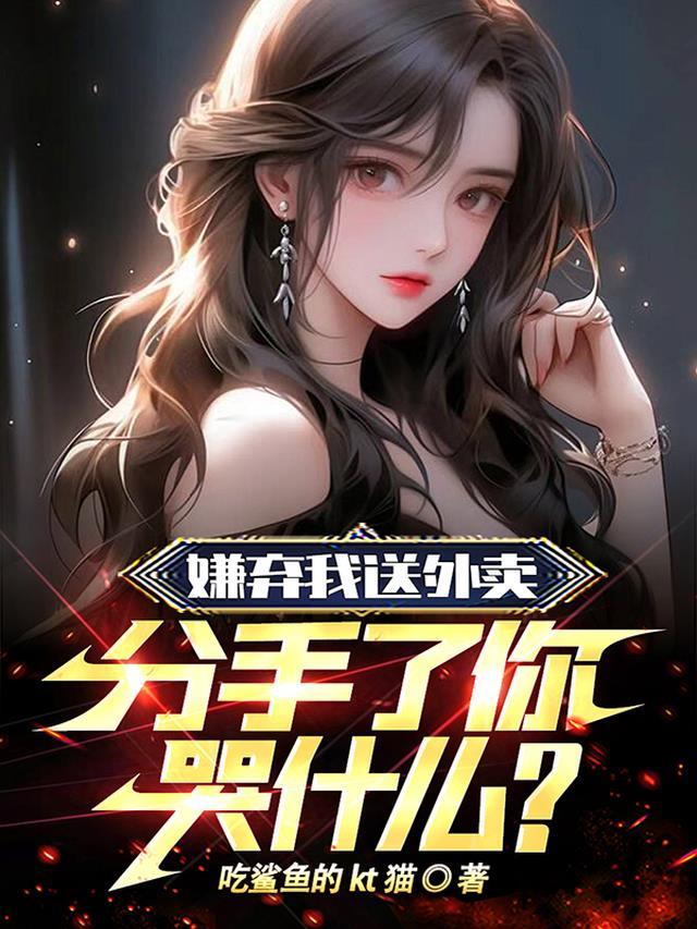 女朋友觉得我送外卖丢人