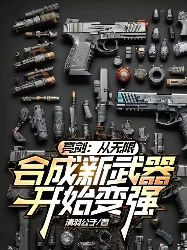 从亮剑开始无敌目录