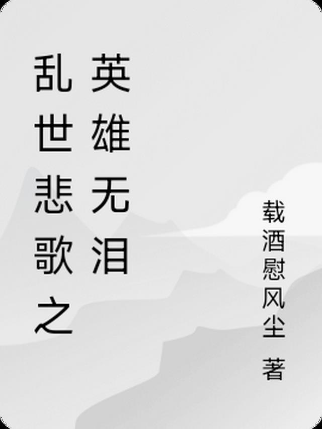 乱世英雄简谱