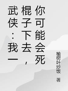 一棍子打死的意思