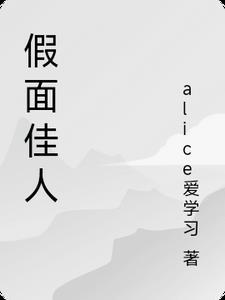 假面怎么样