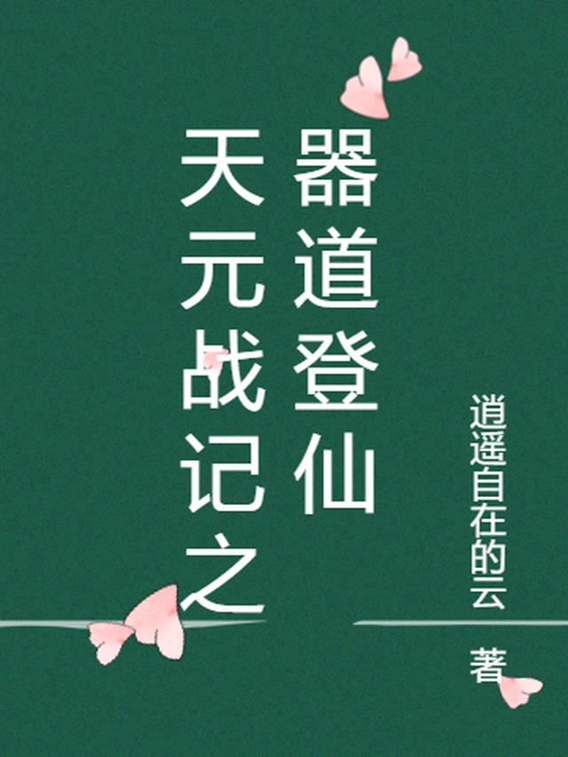 天元战记邵然全本