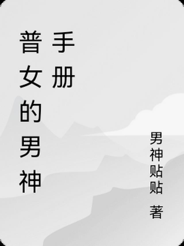 穿系统扑倒男神手册